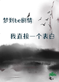夢到be劇情我直接一個表白