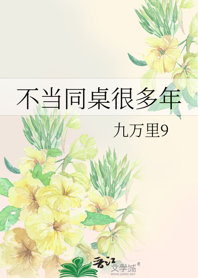 不當同桌很多年