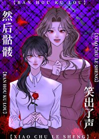 然後骷髅笑出了聲[無限]