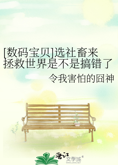 [數碼寶貝]選社畜來拯救世界是不是搞錯了啥