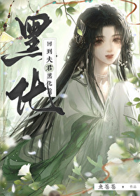 回到夫君黑化前（雙重生）