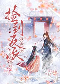 撿到反派，養成個戀愛腦