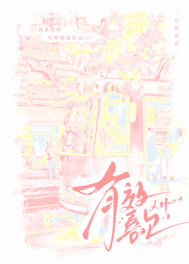 有效喜歡