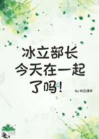 冰立部長今天在一起了嗎！