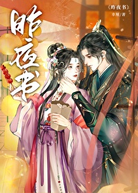 昨夜書