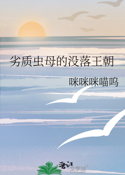 劣質蟲母的沒落王朝
