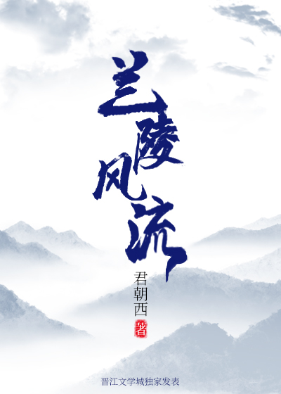 蘭陵風流