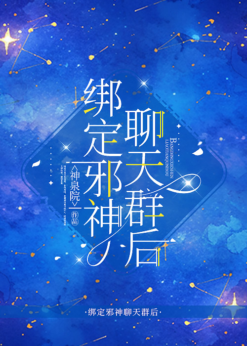 綁定邪神聊天群後