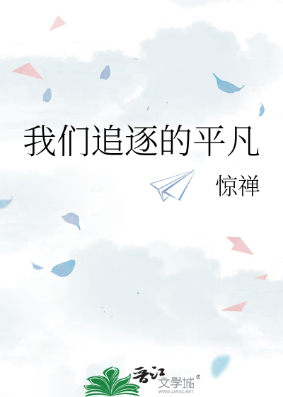 我們追逐的平凡