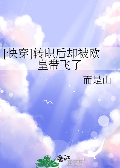 [快穿]轉職後卻被歐皇帶飛了