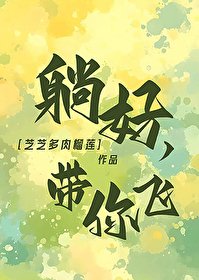 躺好，帶你飛