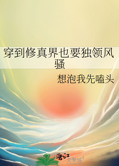 穿到修真界也要獨領風騷
