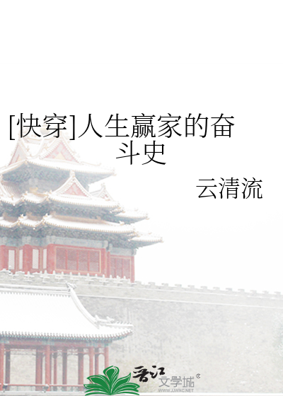 [快穿]人生赢家的奮鬥史
