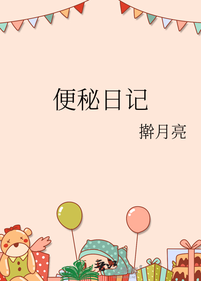 便秘日記