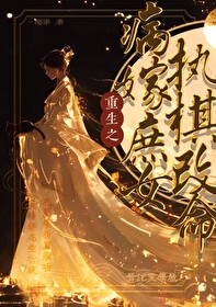 病嫁庶女執棋改命（重生）