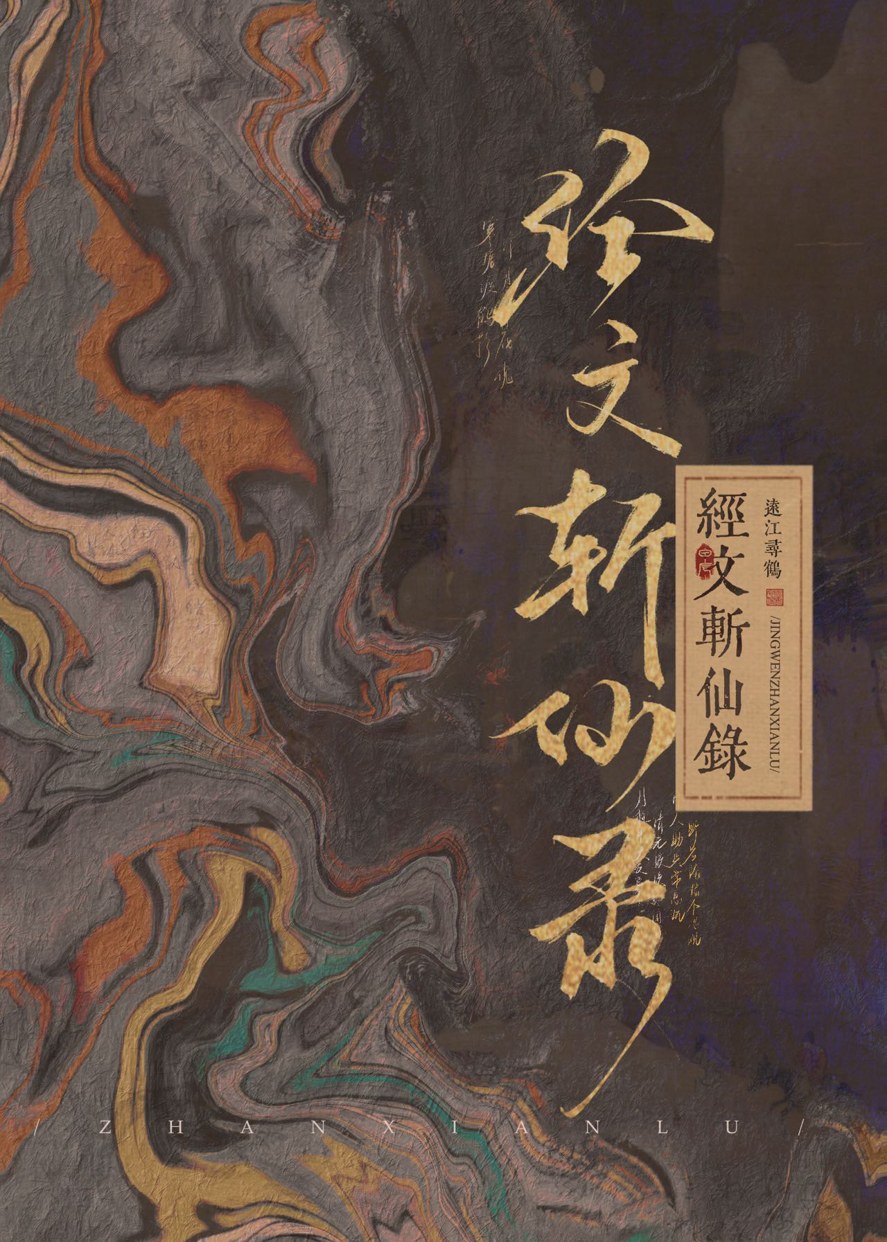 論經文的正确食用方式