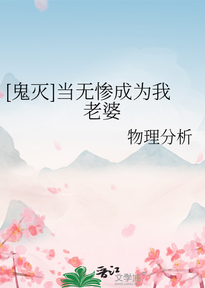 [鬼滅]當無慘成為我老婆