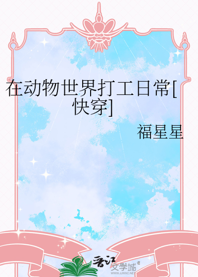 在動物世界打工日常[快穿]