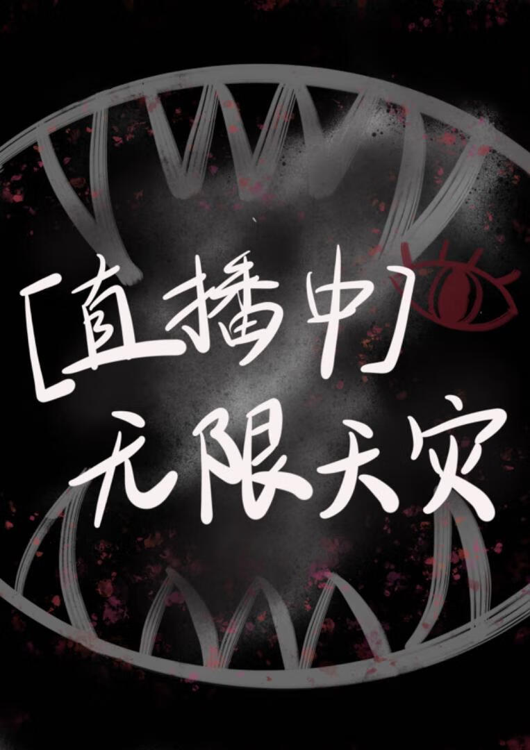 無限末日生存遊戲