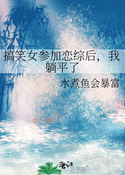 搞笑女參加戀綜後，我躺平了