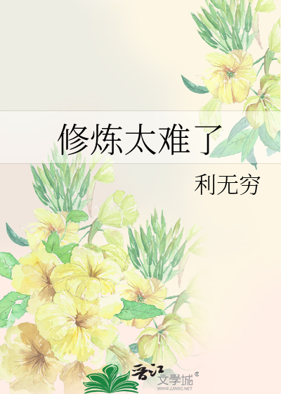 修煉太難了