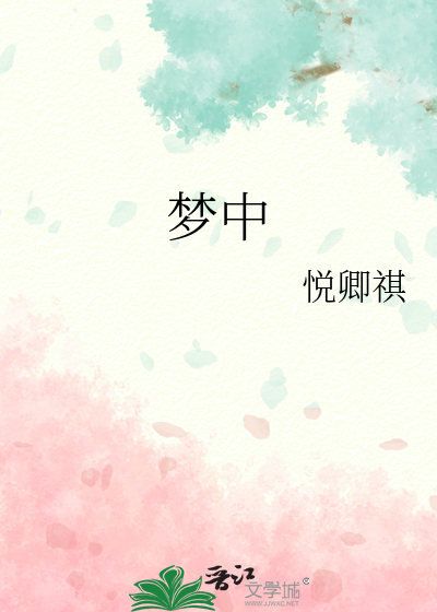 夢中