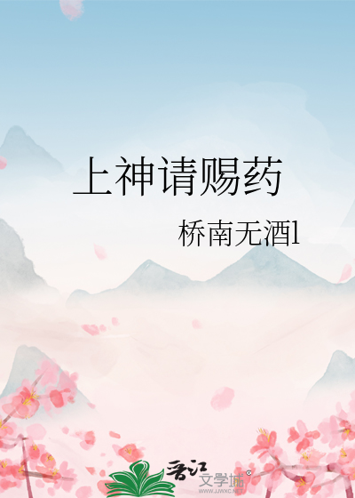 上神請賜藥