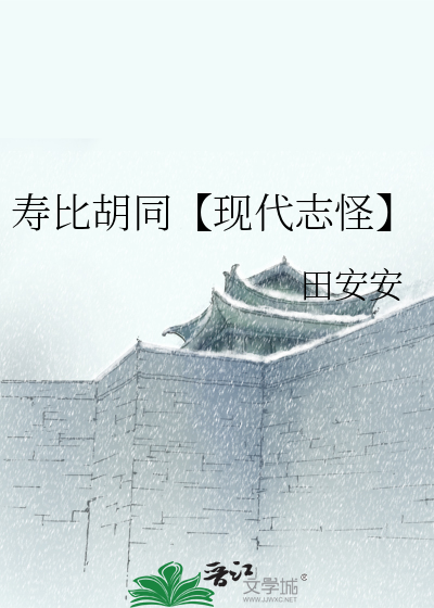 壽比胡同【現代志怪】