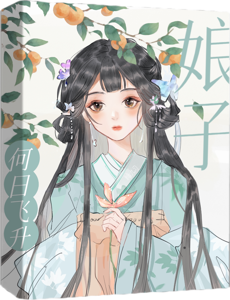 娘子何日飛升