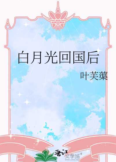 白月光回國後