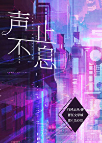 聲不止息［破鏡重圓］