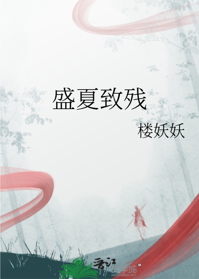 盛夏緻殘