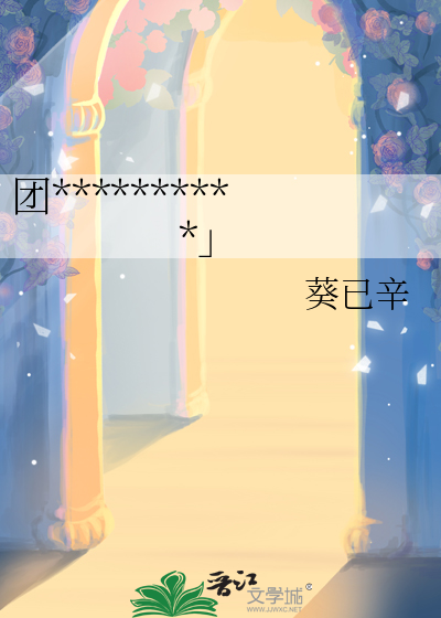 團**********」