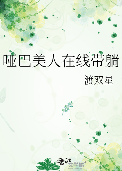 啞巴美人在線帶躺