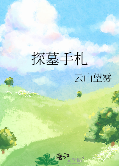 探墓手劄