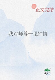 我對師尊一見鐘情