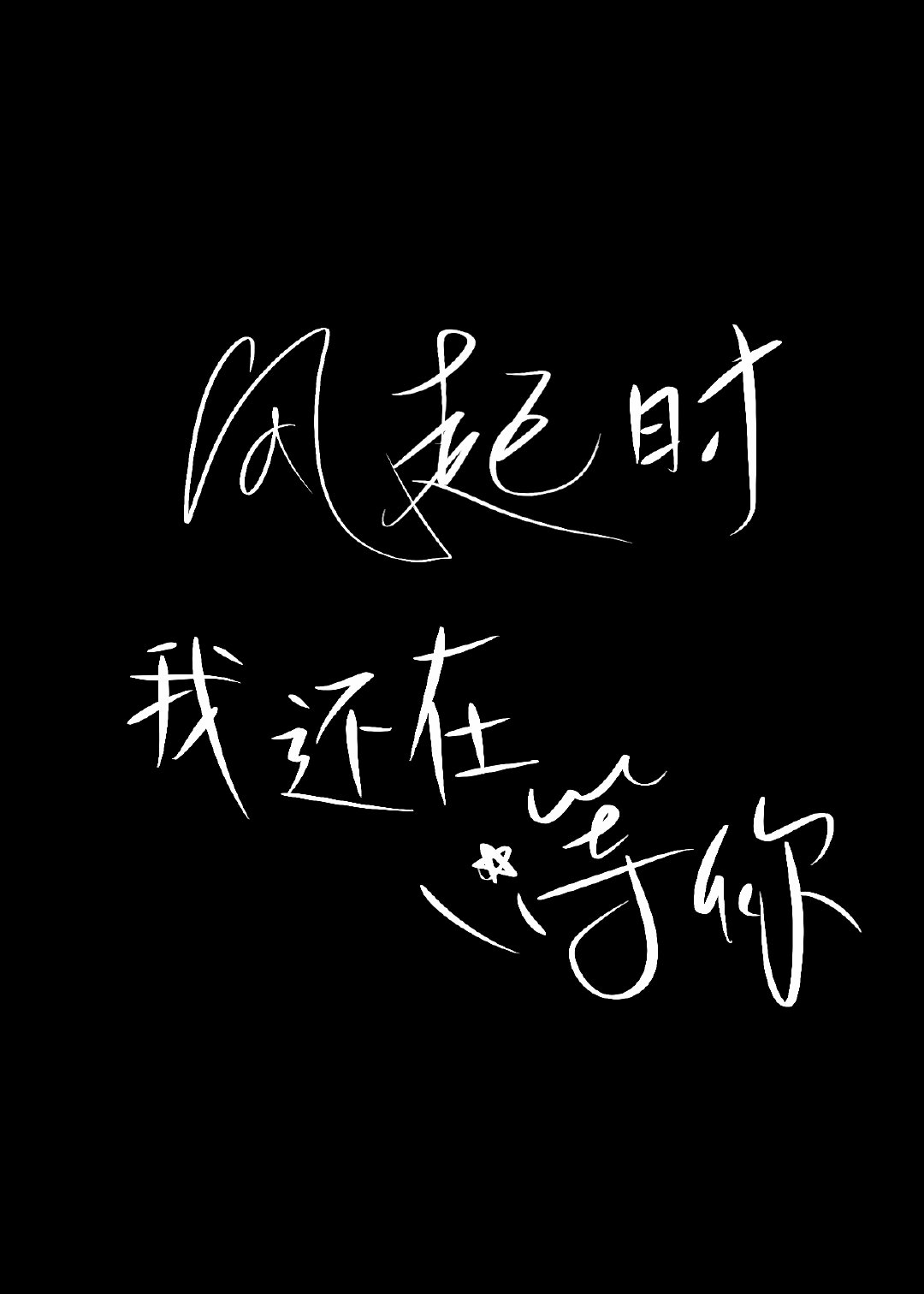 風起時，我還在等你