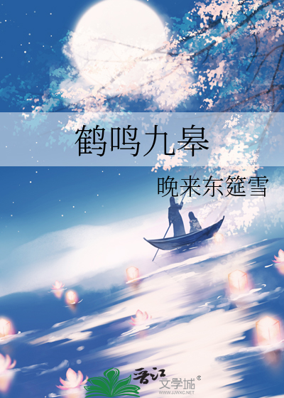 鶴鳴九臯
