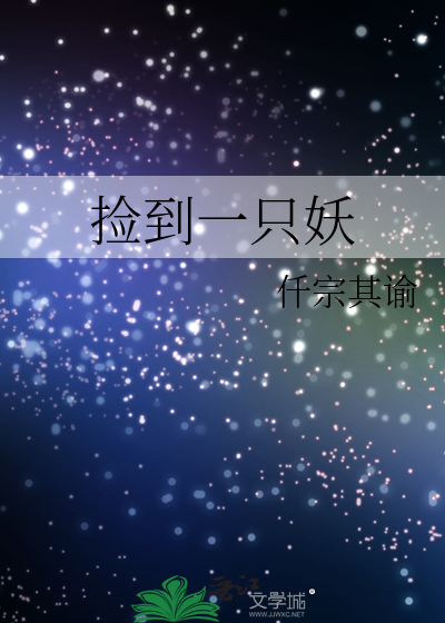 撿到一隻妖