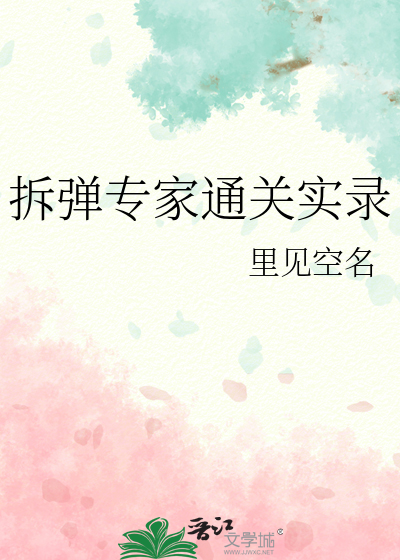 拆彈專家通關實錄