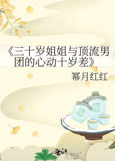 《三十歲姐姐與頂流男團的心動十歲差