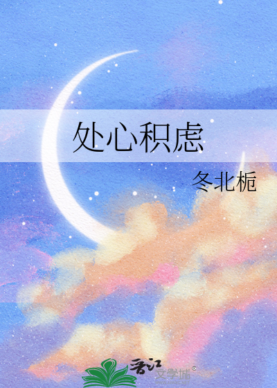處心積慮