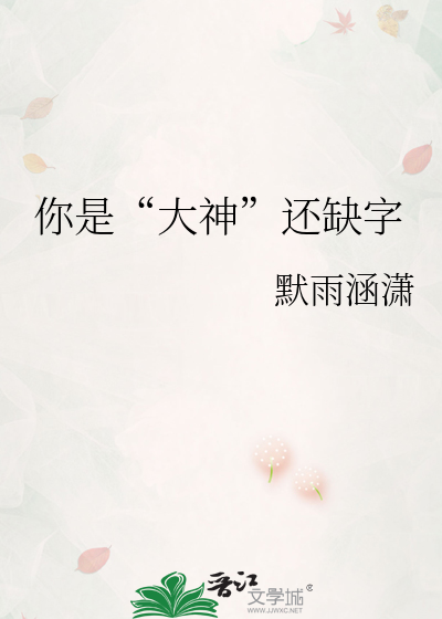 你是“大神”還缺字