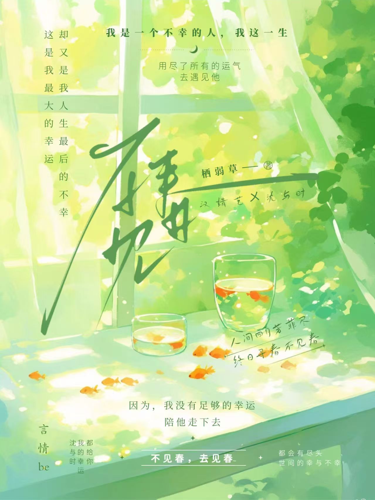 不見春