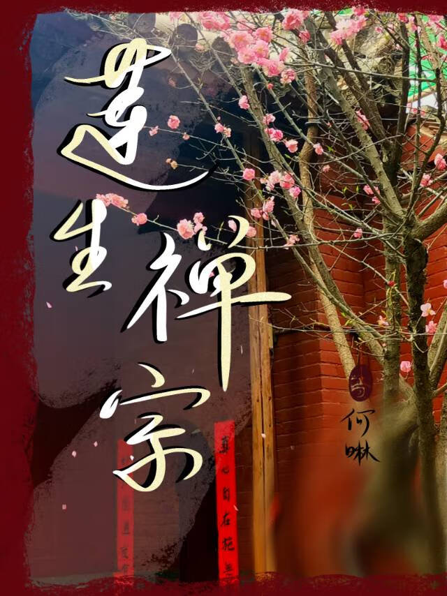 〔短篇〕蓮生禅宗，今渡暗重