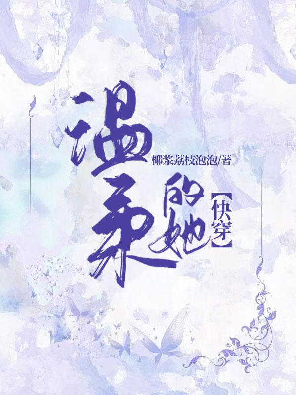 溫柔的她【快穿】