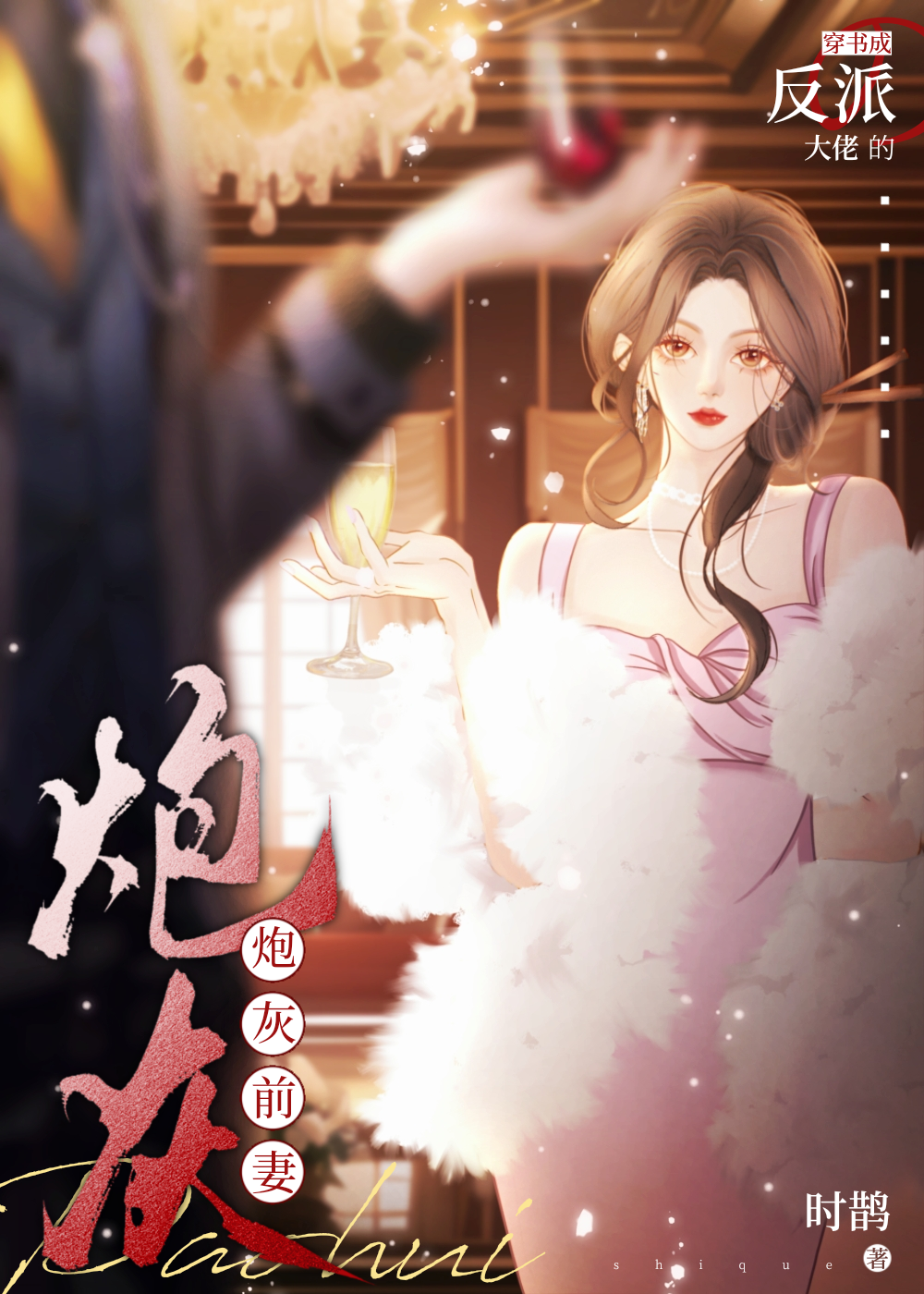 穿書在與反派大佬離婚前