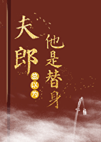 夫郎總以為他是替身（女尊）