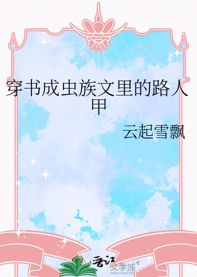 穿書成蟲族文裡的路人甲