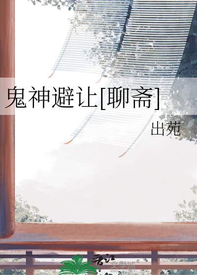 鬼神避讓[聊齋]